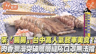 來「腸腸」台中高人氣餐車美食! 肉香瀰漫突破層層縫隙口罩無法擋｜TVBS新聞｜擠看看