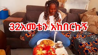 32አመቴን አከበርኩኝ ተመስጌን 👏