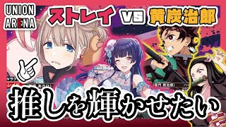 【ユニアリ対戦】強いと噂の推しを使って戦うのが楽し過ぎた！ストレイvs黄炭治郎【ユニオンアリーナ/シャニマス】