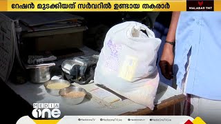 സംസ്ഥാനത്ത് റേഷൻ വിതരണത്തിനുള്ള ഇ- പോസ് മെഷീനിലെ തകരാർ പരിഹരിച്ചു