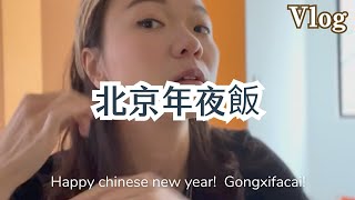 新年快樂！北京年夜飯Vlog | Celebrating Chinese New Year in Beijing! |  Happy year of the Rabbit