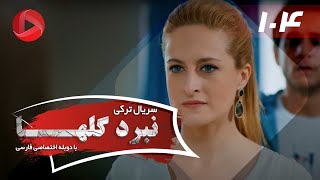 Nabarde Golha - Episode 104 - سریال نبرد گلها - قسمت 104 - دوبله فارسی