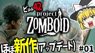 【Project Zomboid】アプデ後の2Dゾンビサバイバル‼︎初心者でも生き延びろ‼︎初日編【BUILD42 UNSTABLE(ビルド４２)】【ゆっくり実況】