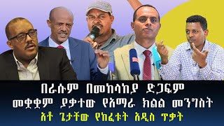 በራሱም በመከላከያ ድጋፍም መቋቋም ያቃተው የአማራ ክልል መንግስት  አቶ ጌታቸው የከፈቱት አዲስ ጥቃት #ethiopia