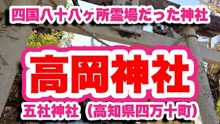 五社神社/高知県四万十町【4K】岩本寺からかつて札所だった高岡神社まで8kmウォーキング