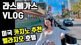 [라스베가스 브이로그] 미국 카지노 호텔추천 , 라스베가스 여행 미국생활 , 미국브이로그 , 미국일상