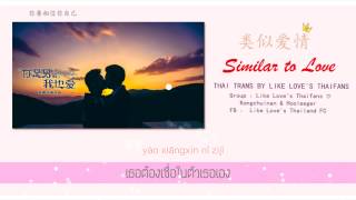 [THAISUB] Similar to Love ( 类似爱情) - Like Love Ost.