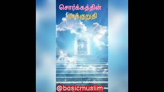 சொர்க்கதிலும் நாம் கணவன் மனைவியாக இருக்கலாம் #heaven #merried #dua #islamic #allah #trending #islam