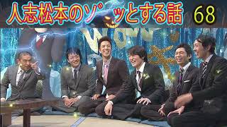 人志松本のゾッとする話 【お笑いBGM】松本人志人気芸人フリートーク面白い68 話【作業用・睡眠用・勉強用】聞き流し