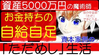 資産５０００万円の魔術師「お金持ちの自給自足」資本家側のただ飯生活！！