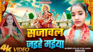 #Video | सजावल जईहे मईया  - Sajawal Jaihe Maiya | Sonali Coular | Bhojpuri Song