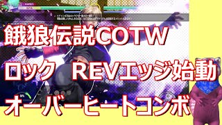 【餓狼伝説COTW】ロック　REVエッジ始動　オーバーヒートコンボ