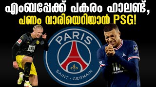 എംബപ്പേക്ക് പകരം ഹാലണ്ട്, പണം വാരിയെറിയാൻ PSG! | Football News