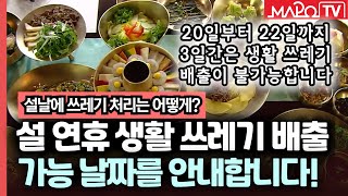 설 연휴기간 생활 쓰레기는? 배출일 확인하세요  / 1월 20일