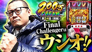 【ヴヴヴ】最後のチャレンジャーはウシオ！ヴヴヴで朝イチから超革命突入！？【200万DREAM　第24話 前編】　#ウシオ