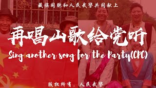 CPC 100th Anniversary: “Sing another song for the CPC”, presented by Tibetans and armed policemen