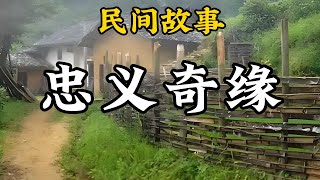 民間故事：忠義奇緣——草莽恩仇記·放牛郎的逆襲|民間故事|民間故事會|民間故事大全|民間故事匯|民間故事会|民間故事合集|民間故事小說|老張講故事