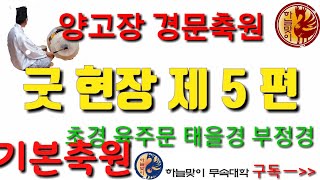 [리얼무당][용한무당]무속학원 양고장경문축원(초경 육주문 태을보신경 부정경)정법사정대감 한양굿거리[진짜무당][용한무당]