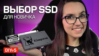 Как новичкам выбрать SSD-накопитель?