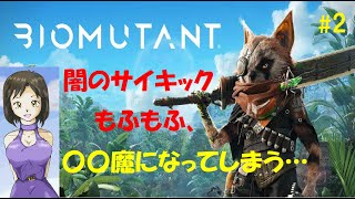 #2【訛り女性実況】悪事に手を染めるモフモフ『バイオミュータント』初見プレイ【PS4版】Biomutant