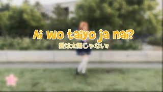 Ai wa taiyo ja nai? 愛は太陽じゃない? 【踊ってみた】- V's Dance Cover