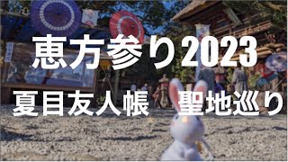 [人吉] 夏目友人帳聖地巡り　２０２３