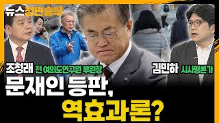 [정면승부] 문재인 등판, 역효과론?_240403