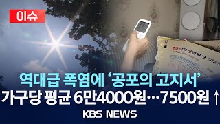 [이슈] 기록적 폭염·열대야에 8월 최대전력수요 최고치 경신/8월 주택 전기요금, 지난해보다 평균 7520원↑…\