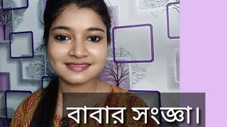 বাবার সংজ্ঞা।