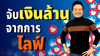 4 เคล็ดลับ จับเงินล้าน จากการไลฟ์ (Ep.1) | Bundit Ungrangsee