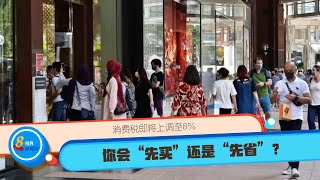 消费税即将上调至8% 你会“先买”还是“先省”？