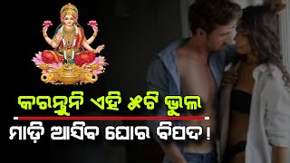 କେବେ ବି କରନ୍ତୁ ନାହିଁ ଏହି ୫ଟି କାମ ନହେଲେ ମାଡିଆସିବ ଘୋର ଦରିଦ୍ରତା