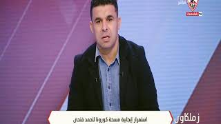 استمرار إيجابية مسحة كورونا لأحمد فتحي - زملكاوي