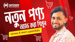 3-নতুন পণ্য অ্যাড করা শিখুন আপনার ই-কমার্স ওয়েবসাইটে - eCommerce Website Management Tutorial Bangla