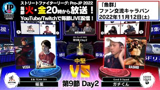 【第9節 Day2】Match① 中堅戦　稲葉（ベガ）vs ガチくん（ラシード）「ストリートファイターリーグ: Pro-JP 2022」