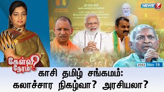 🛑கேள்விநேரம் | காசி தமிழ் சங்கமம்: கலாச்சார நிகழ்வா? அரசியலா? | 19.11.2022