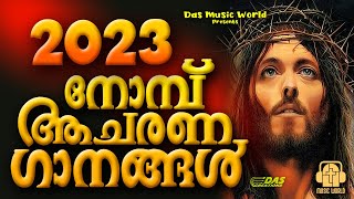 2023ലെ തിരഞ്ഞെടുത്ത വലിയ നോമ്പ് ഗാനങ്ങൾ!! | #lent | #2023 | #evergreen | #superhits