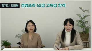 [프라임공인노무사] 제 31회 공인노무사 합격자 인터뷰 (김유미노무사, 최다은노무사) -  경영조직 65점 합격