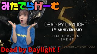 DbDライブ配信！デッドバイデイライト五周年！女子サバイバー＆キラーのデドバLive〈Dead by Daylight/PS5版〉