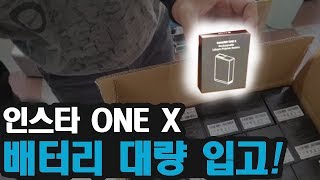 [친절한 하루씨의 드론채널]  인스타360 ONE X 배터리가 입고됐습니다!