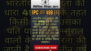 IPC - Section 498(a) । (आईपीसी) धारा 498 (अ), #shorts #viral #trending #vidhikshikshagyan #ipc498a