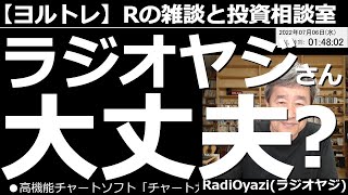 【ラジオヤジのヨルトレ】ラジオヤジさん、大丈夫？　FX取引で大きな評価損をかかえ、それをオプション取引で挽回する、と言っているラジオヤジを心配するメールを頂いたので、ご紹介する。今日も投資の四方山話。