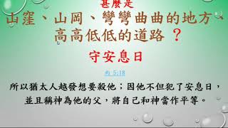 路加福音   16    路 3章  4- 6 節      甚麼是 山窪、山岡、彎彎曲曲的地方、高高低低的道路       盧聲揚  DAVID  聖經分享    20190214