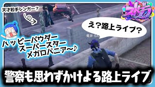 【ストグラ】天才若手シンガー登場！思わず警察も聞きにいってしまう歌声【#らっだぁ切り抜き】