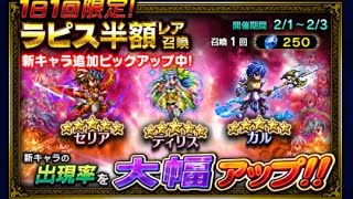 【FFBE】「ブレイブフロンティア」ラピス半額ピックアップレア召喚 [2/1～2/3]