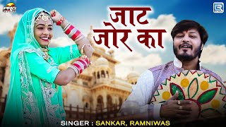 जाट जोर का | धमाकेदार फागण गीत | Rajasthani Fagan Song 2025 | Sankar | Ramniwas | Twinkal Vaishnav