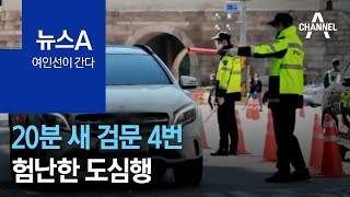 [여인선이 간다]20분 새 검문 4번…험난한 도심행 | 뉴스A