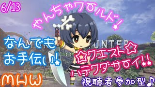 [MHW]女性実況!やんちゃワールド!何でもお手伝い!クエストハッテクダ～サイ!!視聴者参加型