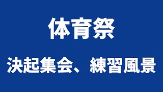 体育祭（決起集会、練習風景）