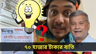 একটি বাল্প ৭০ হাজার টাকা | মন্ত্রীদের রসালো থেরাপি আবু হেনা রনি  | BD Culture